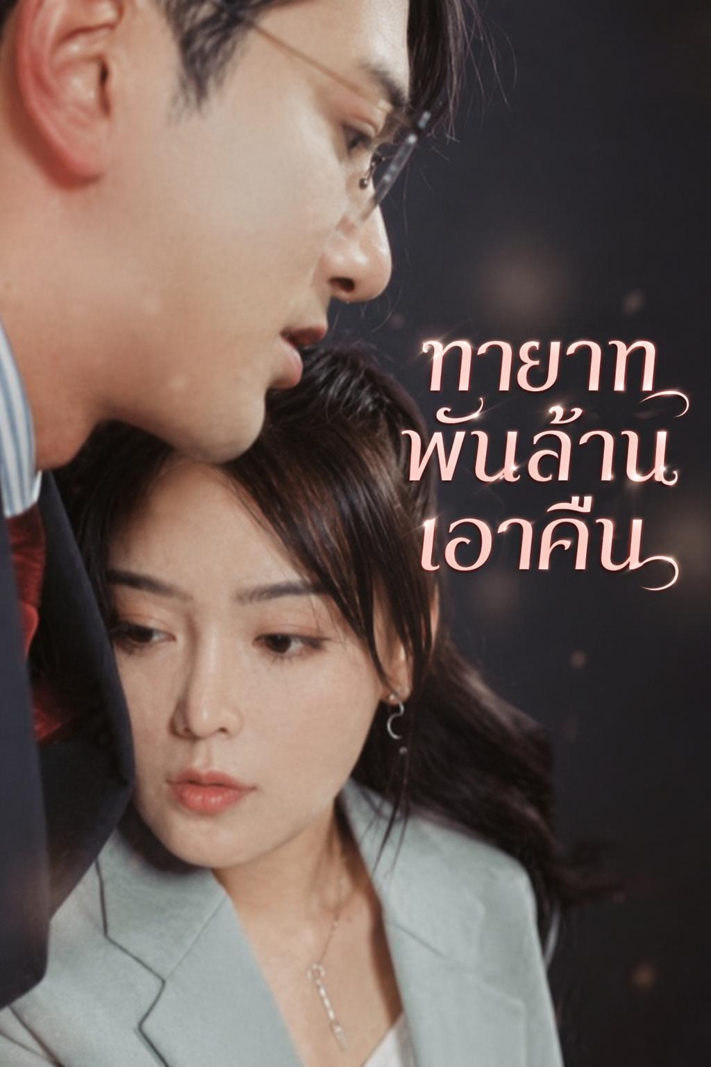 ทายาทพันล้านเอาคืน