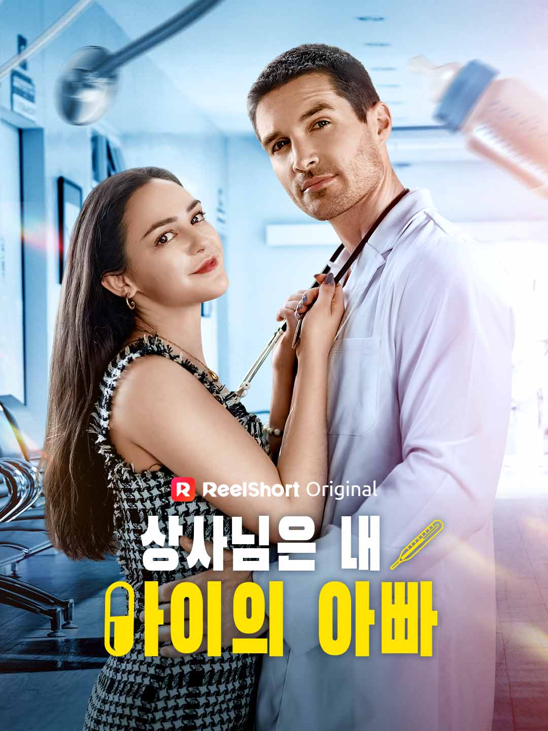 ท่านประธานคือพ่อของลูกฉัน