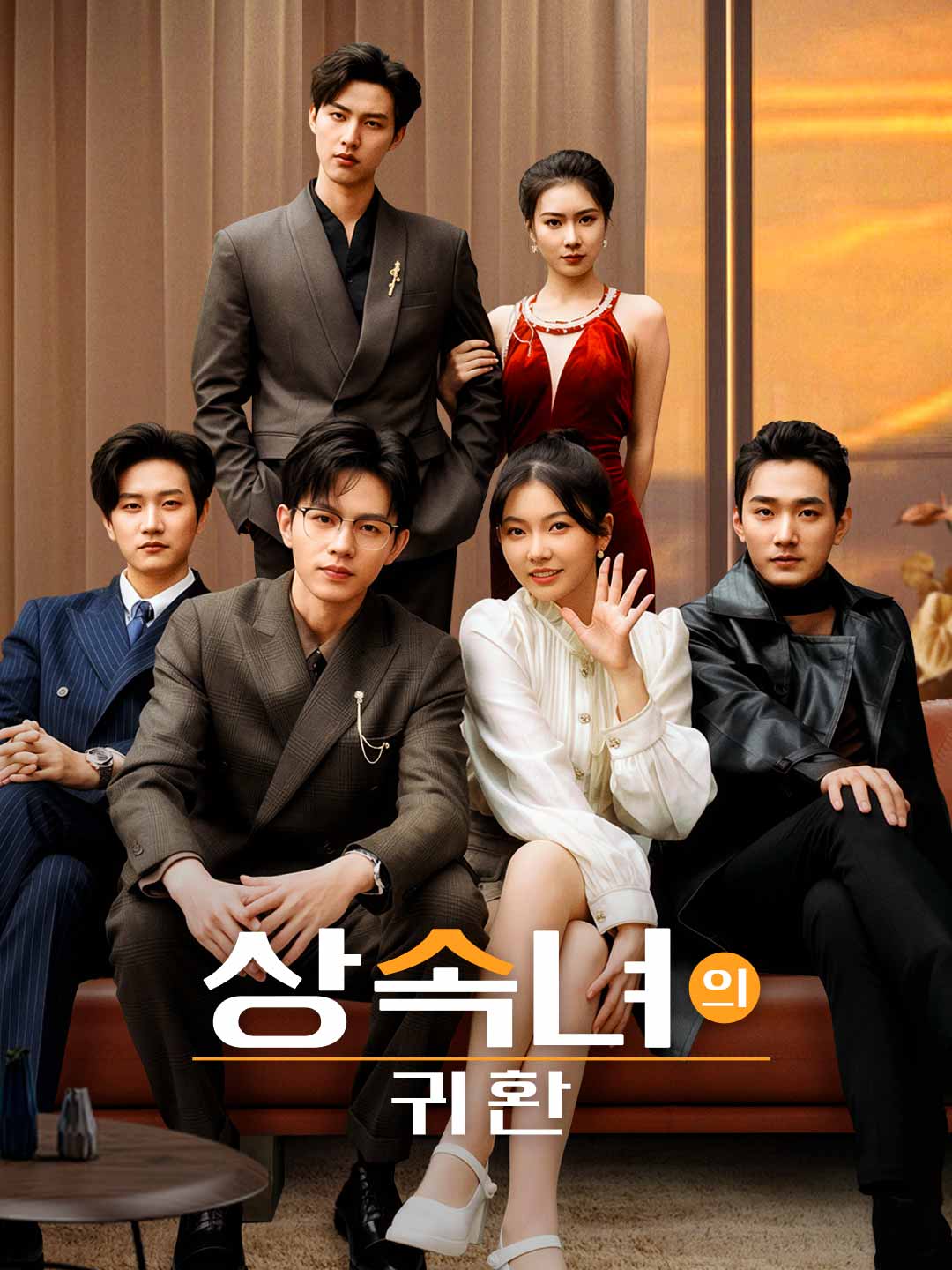 상속녀의 귀환