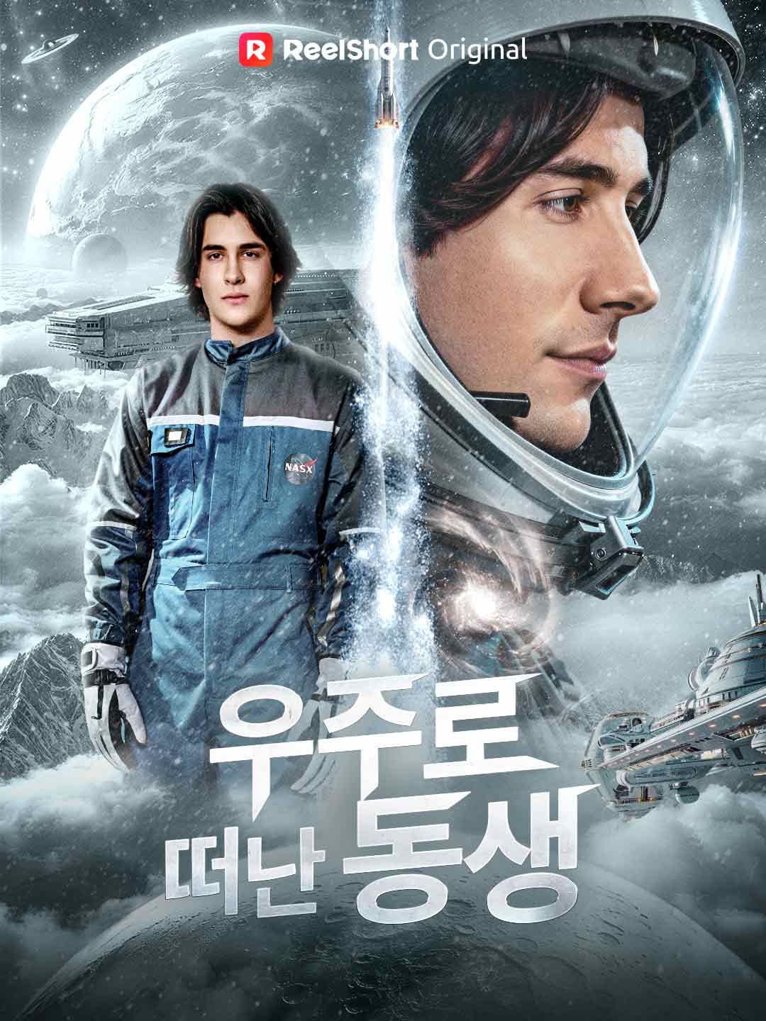 우주로 떠난 동생