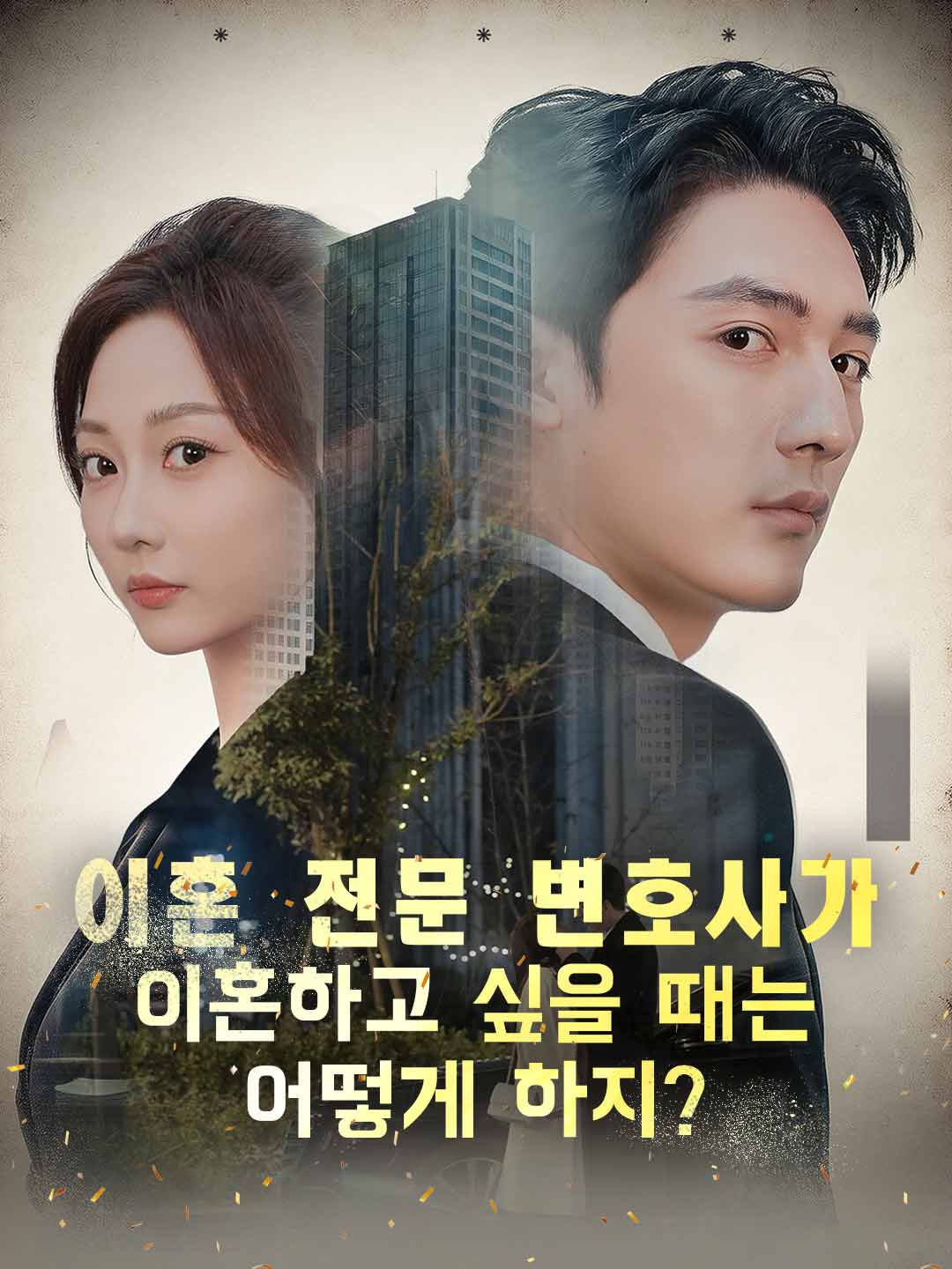 離婚律師想要離婚時該怎麼辦？