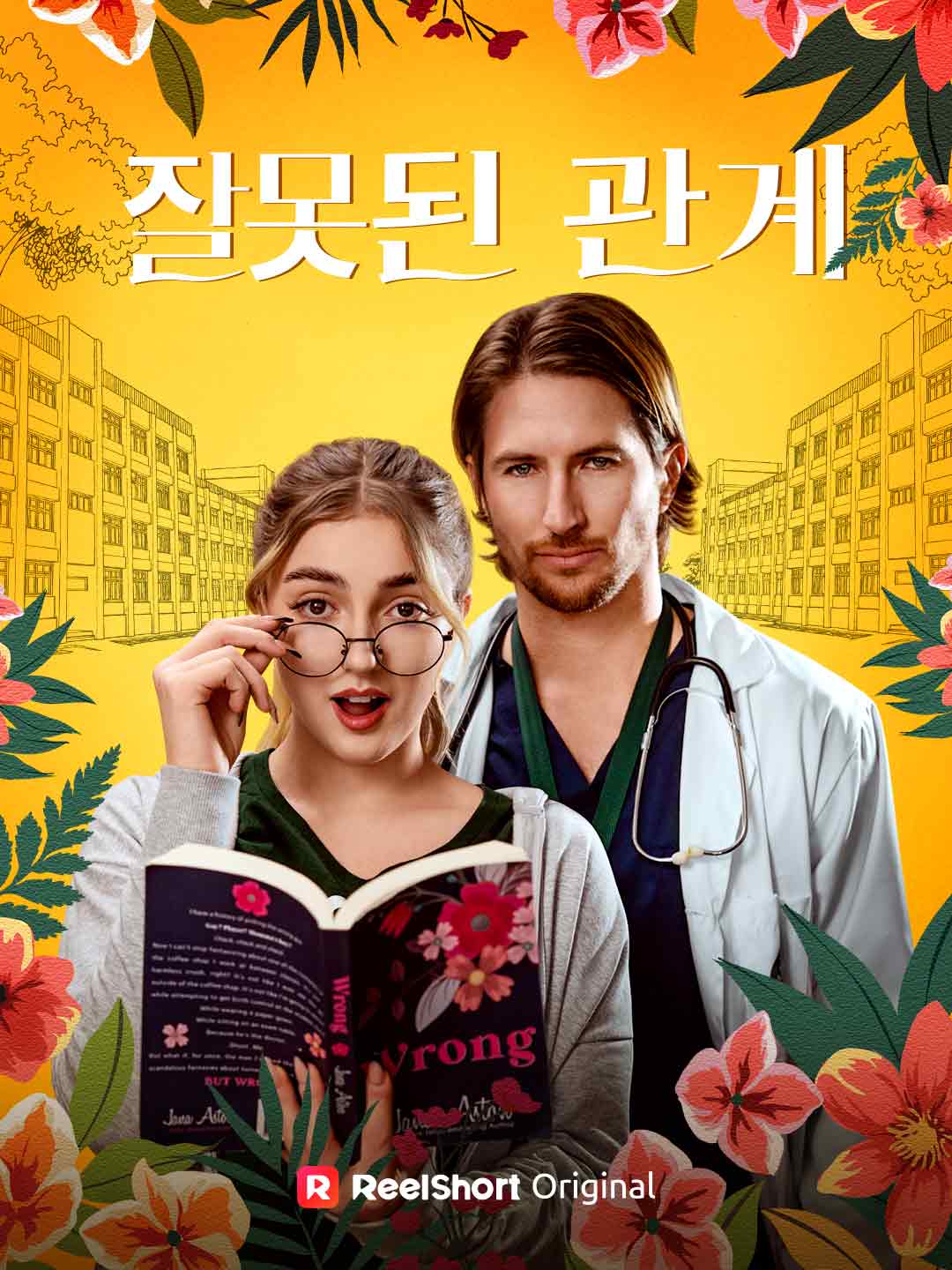 Грешна връзка