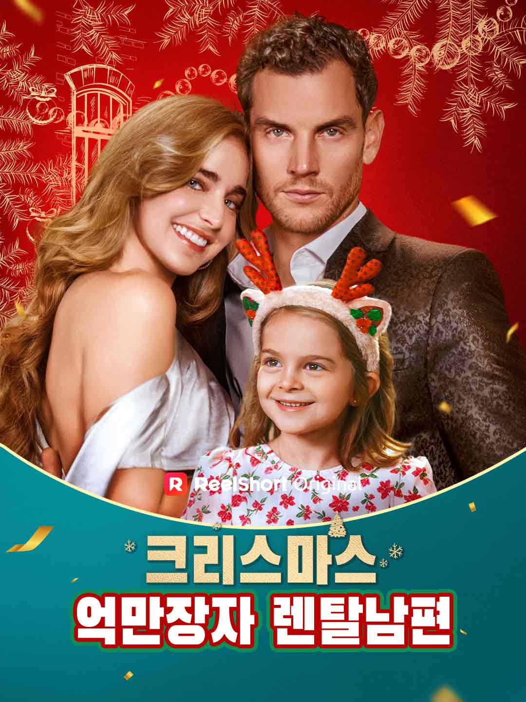 クリスマスに億万長者の夫をレンタル