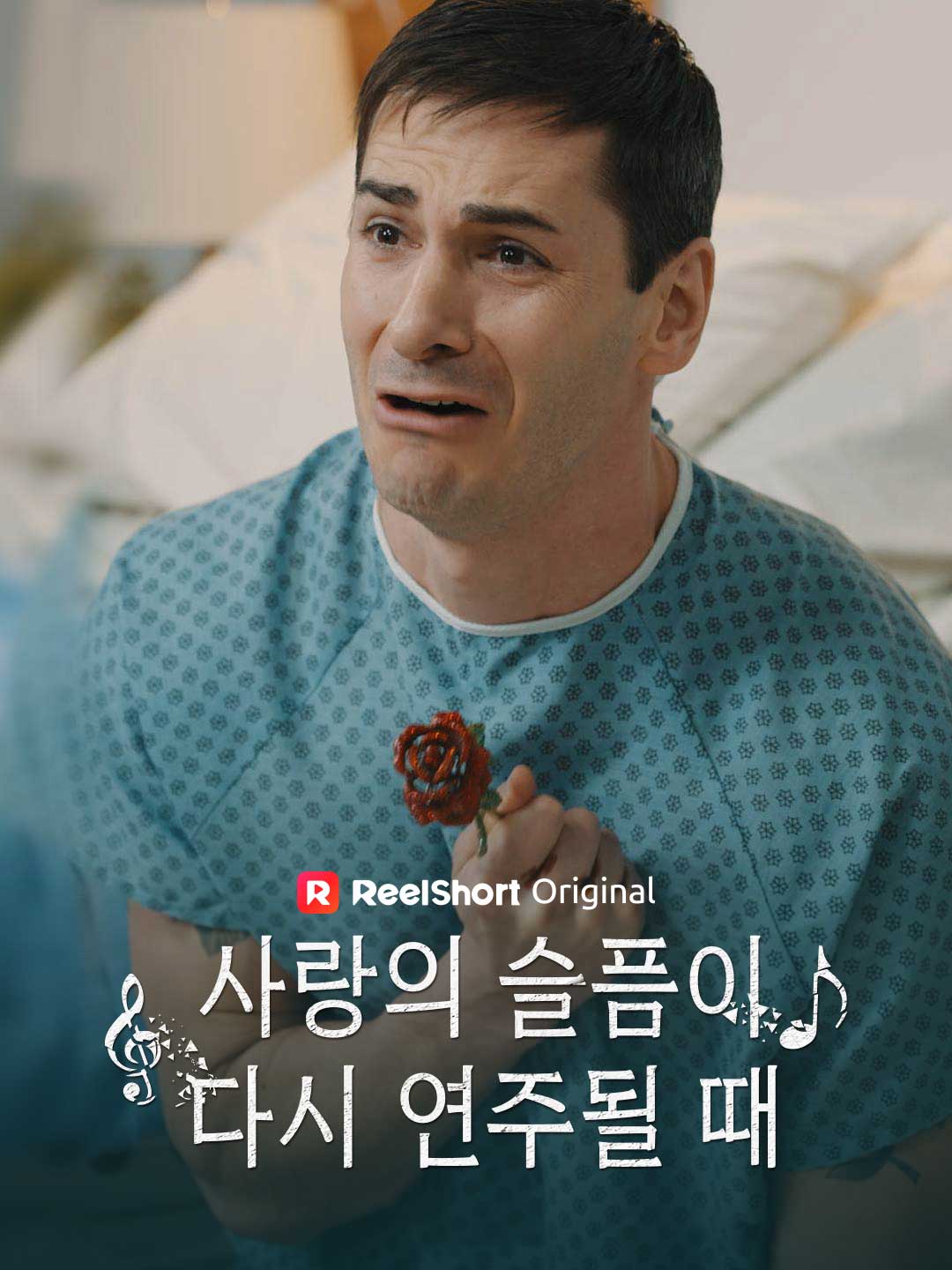 사랑의 슬픔이 다시 연주될 때
