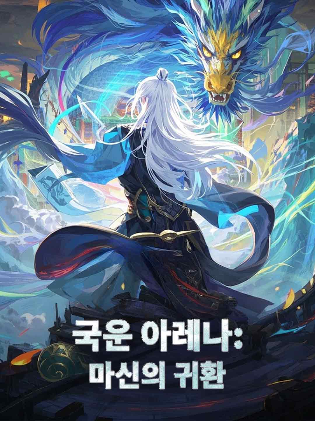 国運アリーナ：魔神の復活