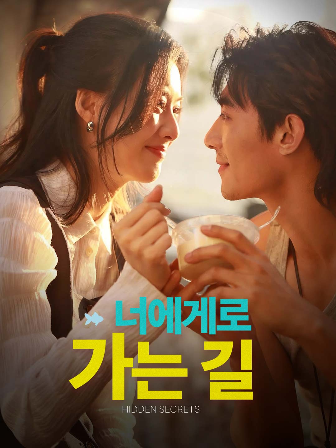 너에게로 가는 길