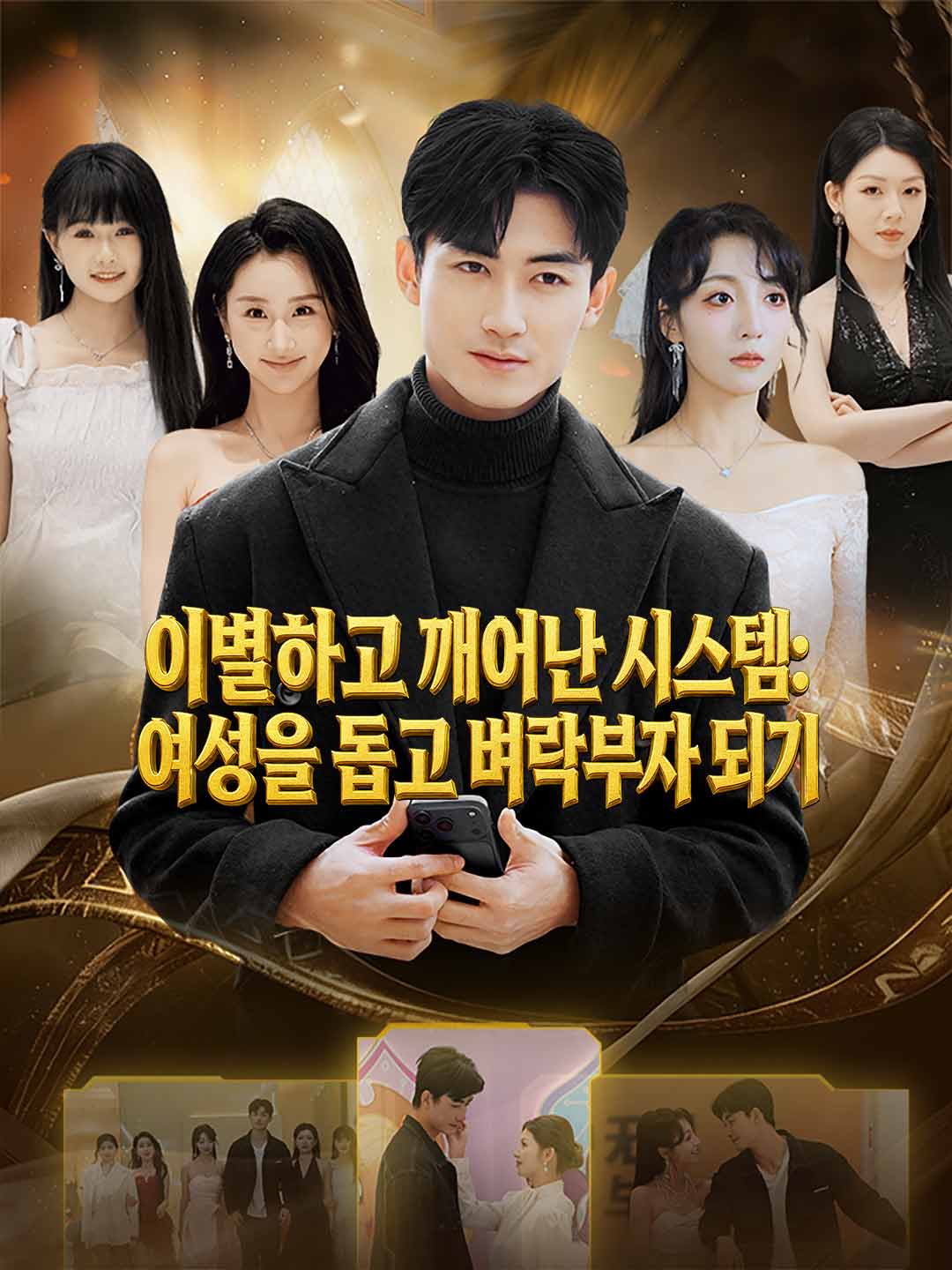 이별하고 깨어난 시스템: 여성을 돕고 벼락부자 되기