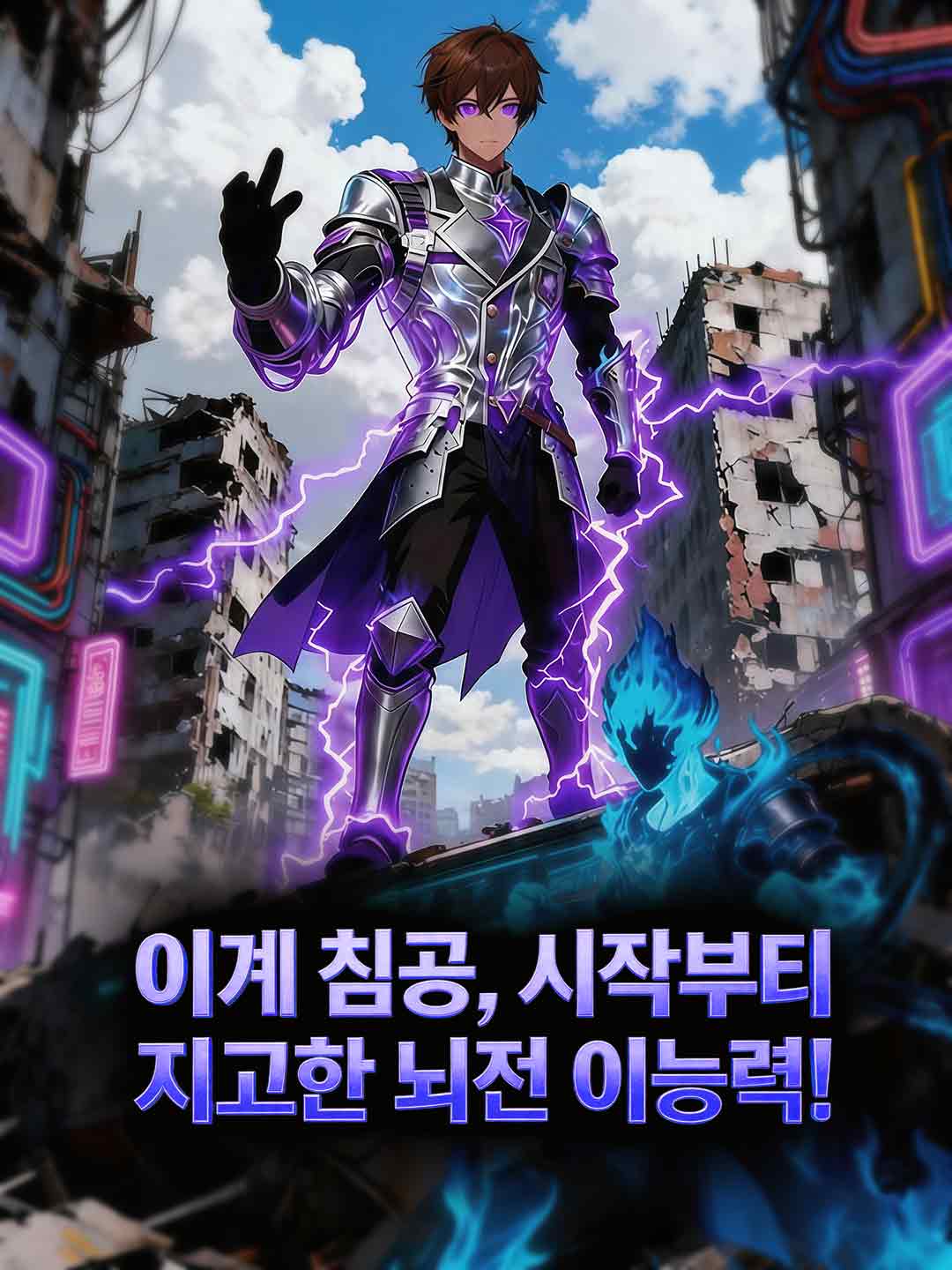 이계 침공, 시작부터 지고한 뇌전 이능력!