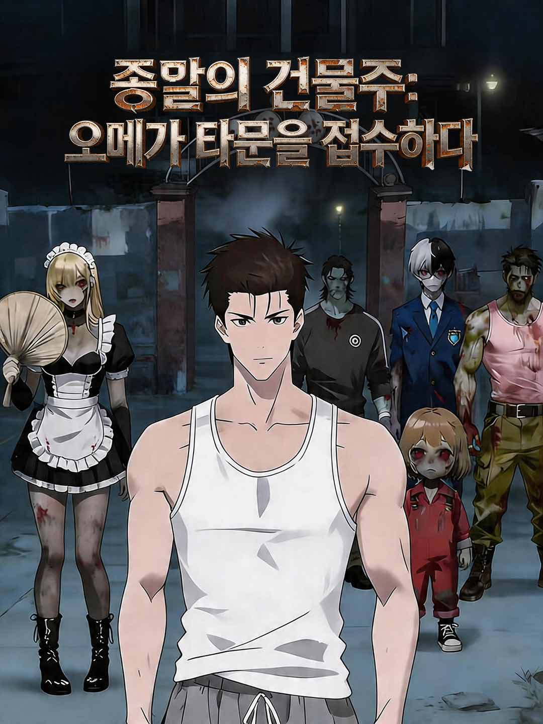 종말의 건물주: 오메가 타운을 접수하다
