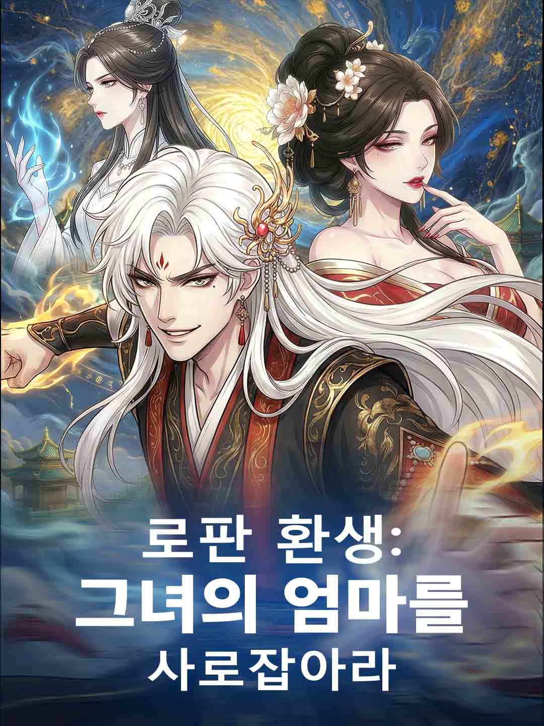 로판 환생: 그녀의 엄마를 사로잡아라