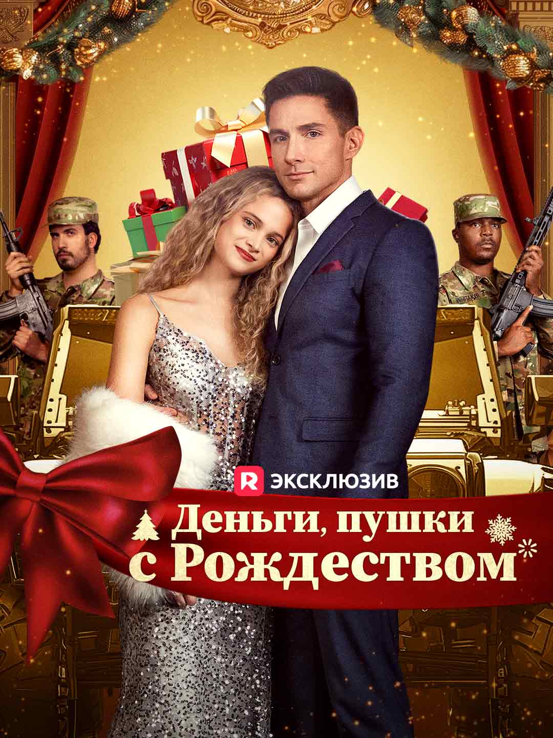 Деньги, пушки, с Рождеством