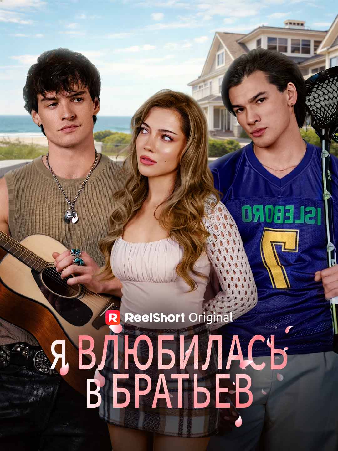 Я влюбилась в братьев
