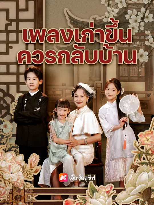 เพลงเก่าขึ้น ควรกลับบ้าน
