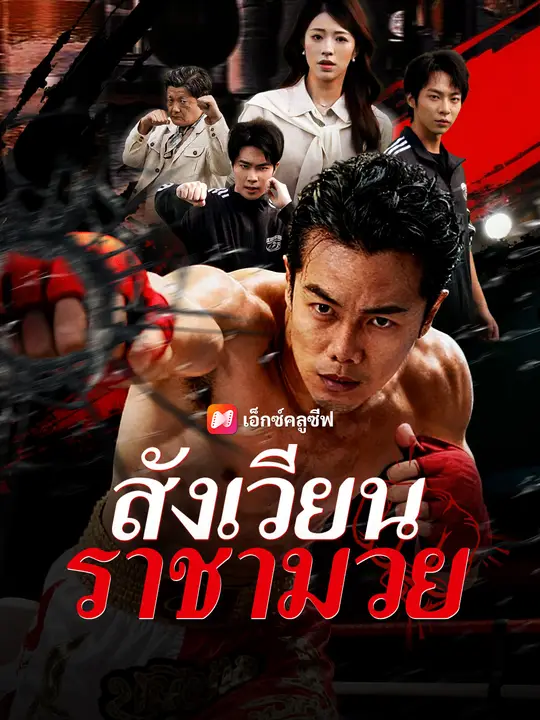 สังเวียนราชามวย