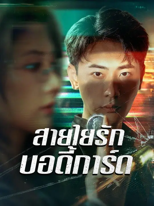 สายใยรักบอดี้การ์ด