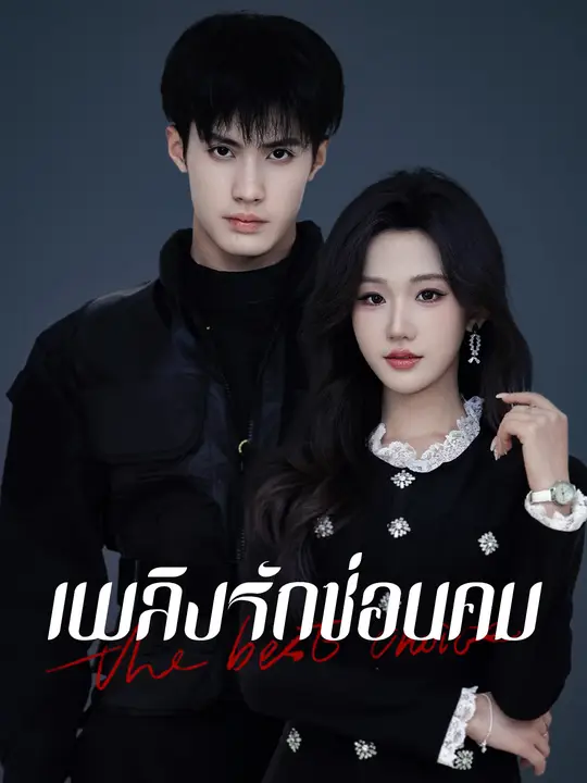 เพลิงรักซ่อนคม