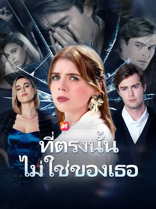 ที่ตรงนั้นไม่ใช่ของเธอ