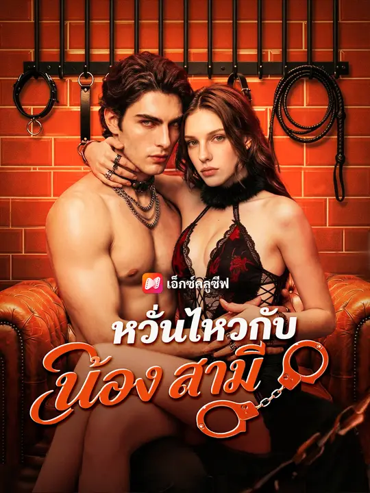 หวั่นไหวกับน้องสามี