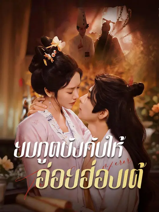 ยมทูตบังคับให้อ่อยฮ่องเต้