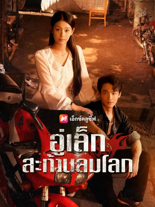 อู่เล็ก สะท้านลมโลก