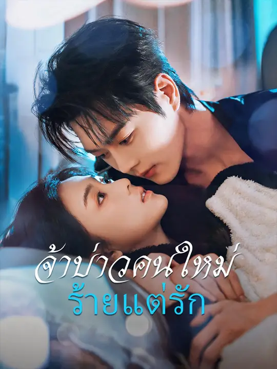 เจ้าบ่าวคนใหม่ ร้ายแต่รัก