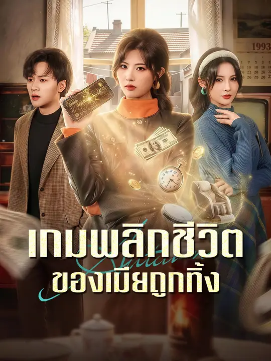 เกมพลิกชีวิตของเมียถูกทิ้ง