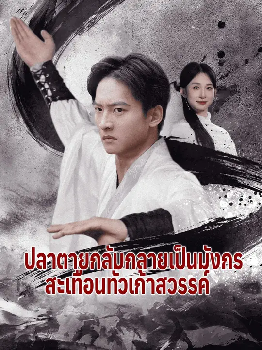 ปลาตายกลับกลายเป็นมังกร สะเทือนทั่วเก้าสวรรค์