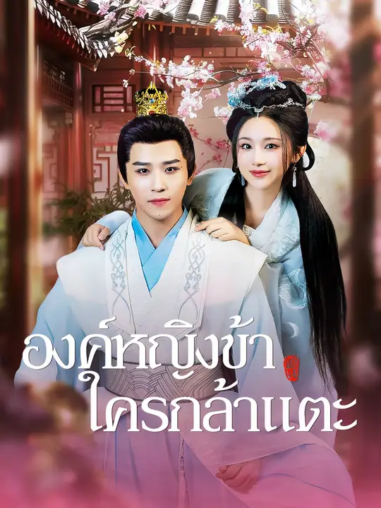 องค์หญิงข้า ใครกล้าแตะ