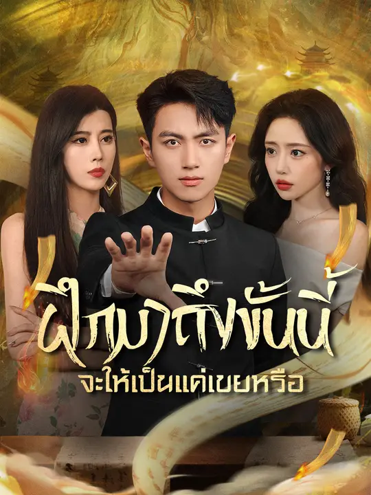 ฝึกมาถึงขั้นนี้ จะให้เป็นแค่เขยหรือ