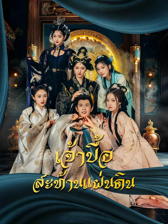 เจ้าบื้อสะท้านแผ่นดิน