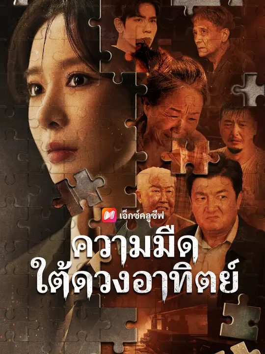 ความมืดใต้ดวงอาทิตย์