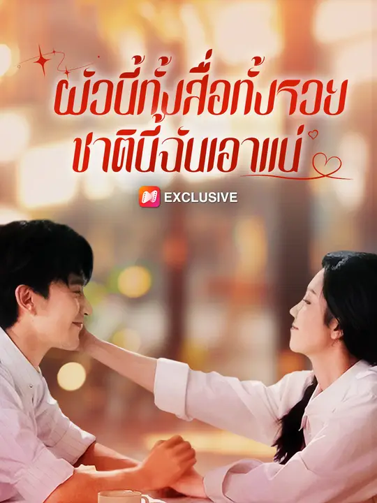 ผัวนี้ทั้งสื่อทั้งรวย ชาตินี้ฉันเอาแน่