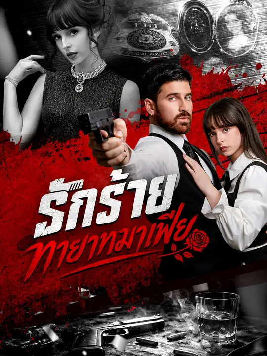 รักร้ายทายาทมาเฟีย
