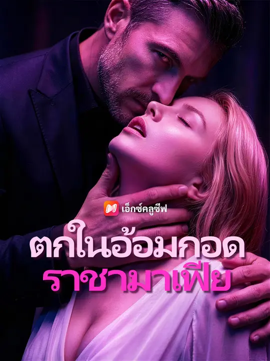 ตกในอ้อมกอดราชามาเฟีย