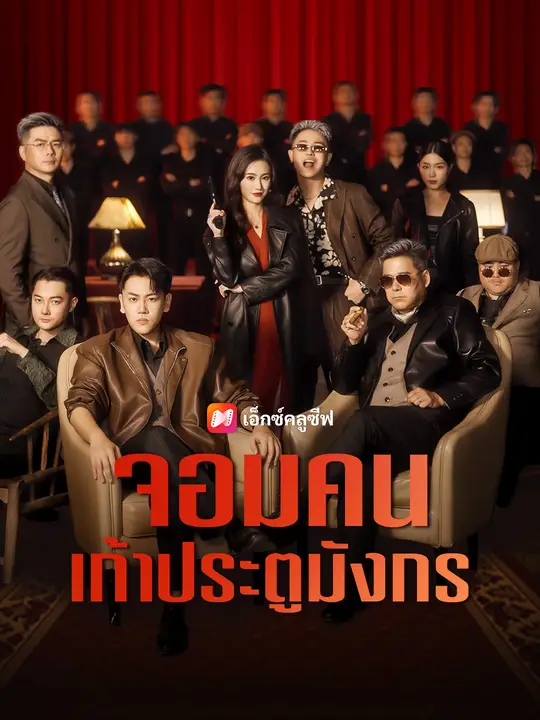 จอมคนเก้าประตูมังกร
