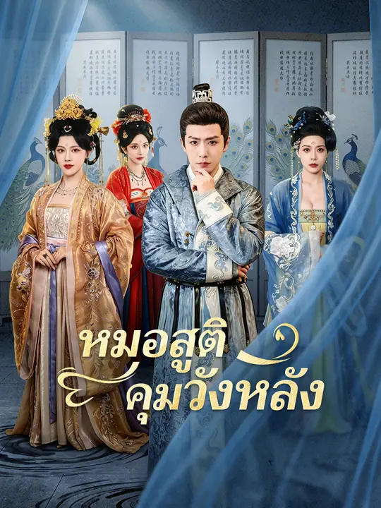 หมอสูติคุมวังหลัง