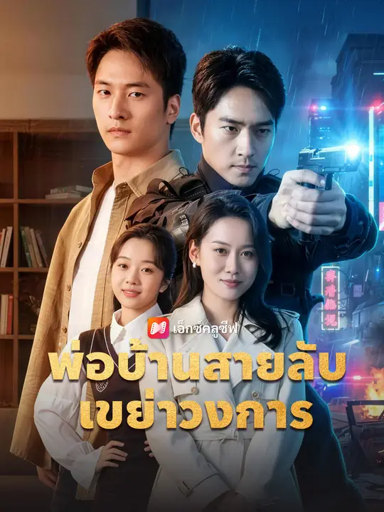 พ่อบ้านสายลับเขย่าวงการ