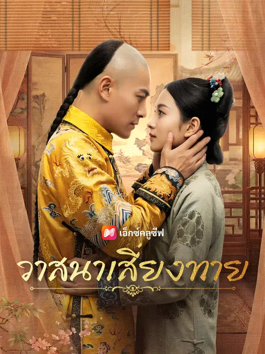 วาสนาเสี่ยงทาย