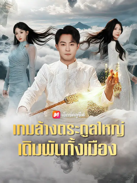 เกมล้างตระกูลใหญ่ เดิมพันทั้งเมือง