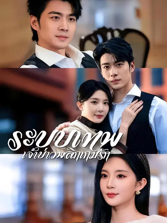 ระบบเทพ เจ้าบ่าวพลิกเกมรัก