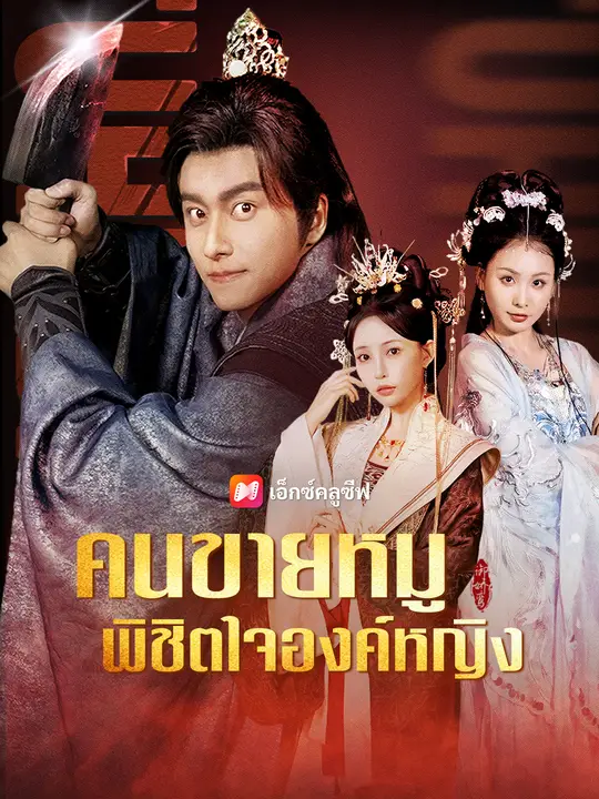 คนขายหมูพิชิตใจองค์หญิง
