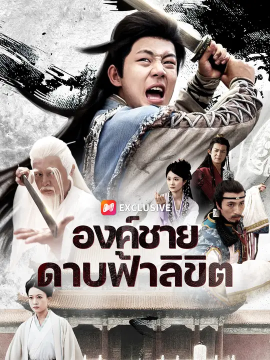 องค์ชายดาบฟ้าลิขิต