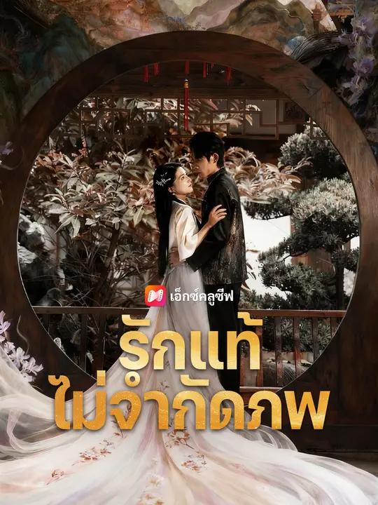 รักแท้ไม่จำกัดภพ