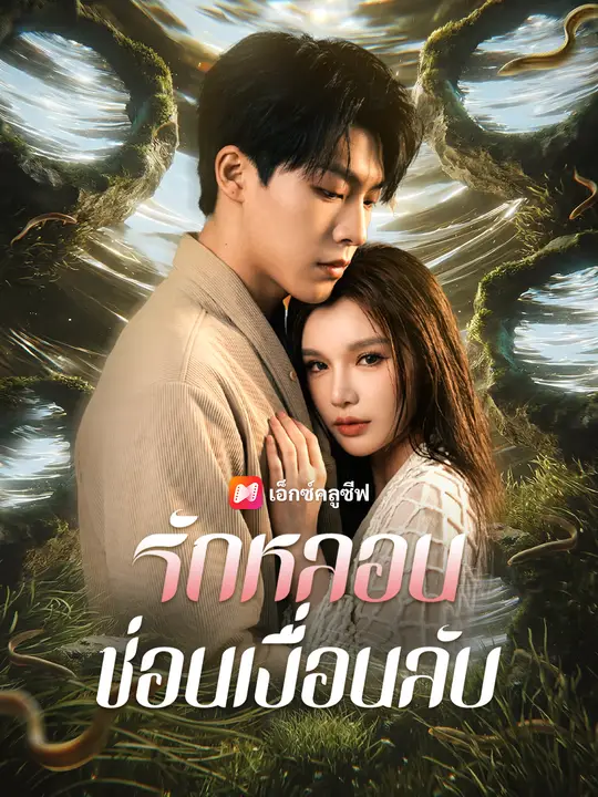 รักหลอน ซ่อนเงื่อนลับ