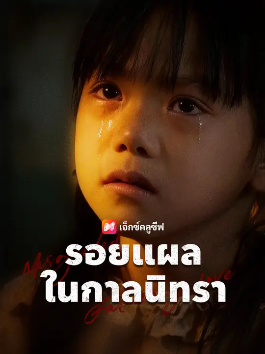 รอยแผลในกาลนิทรา