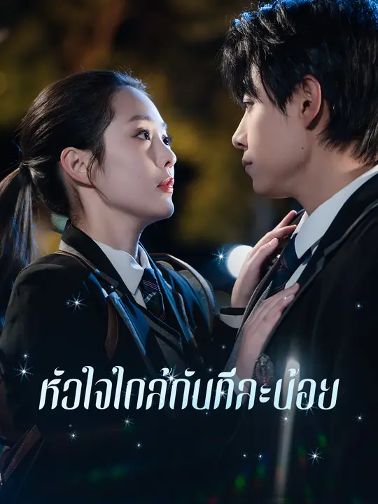 หัวใจใกล้กันทีละน้อย