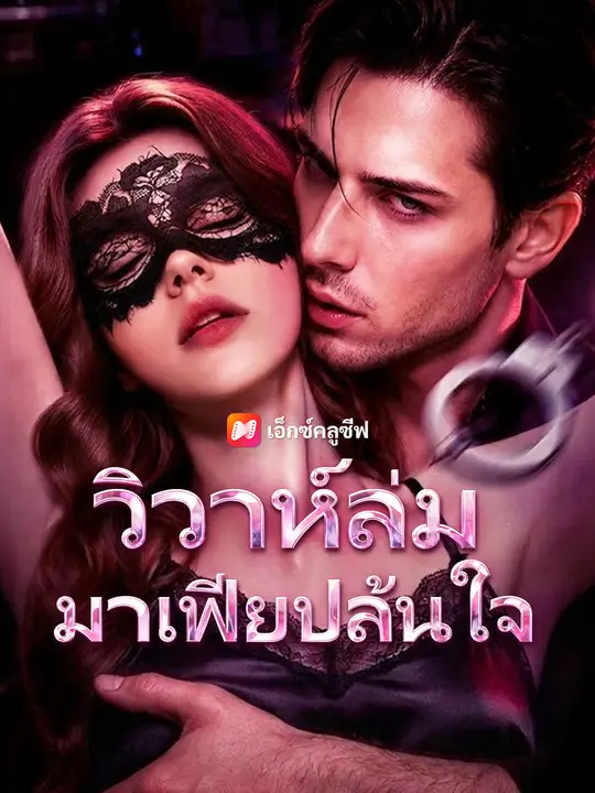 วิวาห์ล่ม มาเฟียปล้นใจ