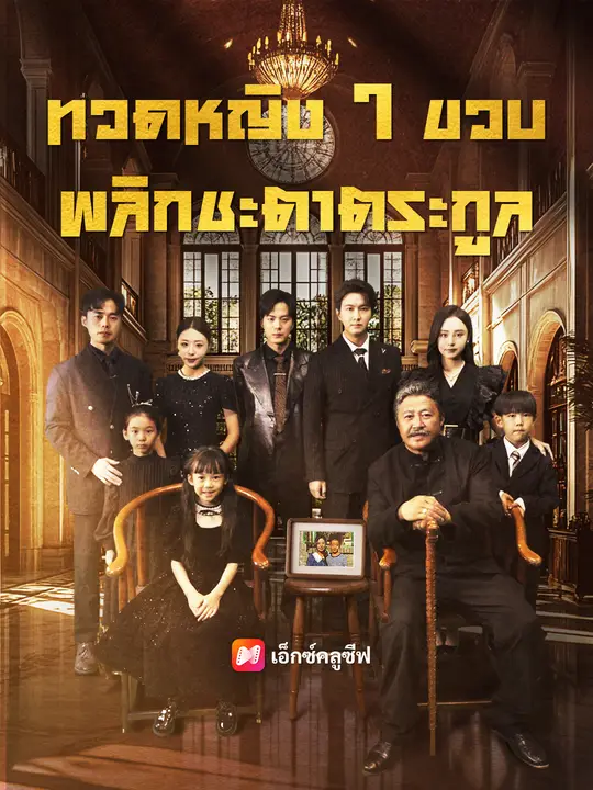 ทวดหญิง 7 ขวบ พลิกชะตาตระกูล