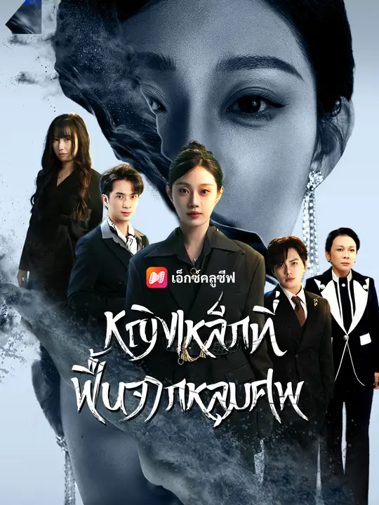 หญิงเหล็กที่ฟื้นจากหลุมศพ