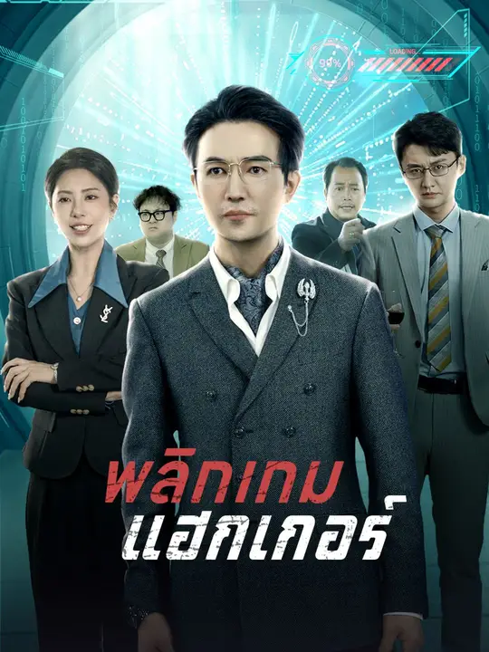 พลิกเกมแฮกเกอร์